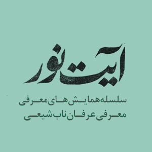 تیزر اطلاع رسانی همایش «آیت نور4»